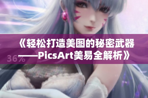 《轻松打造美图的秘密武器——PicsArt美易全解析》