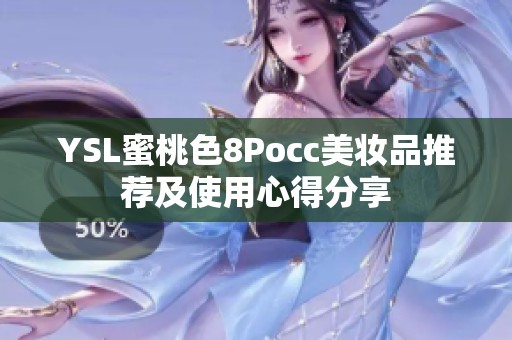 YSL蜜桃色8Pocc美妆品推荐及使用心得分享