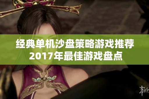 经典单机沙盘策略游戏推荐 2017年最佳游戏盘点