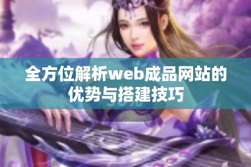 全方位解析web成品网站的优势与搭建技巧