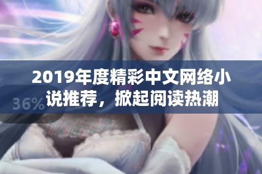 2019年度精彩中文网络小说推荐，掀起阅读热潮