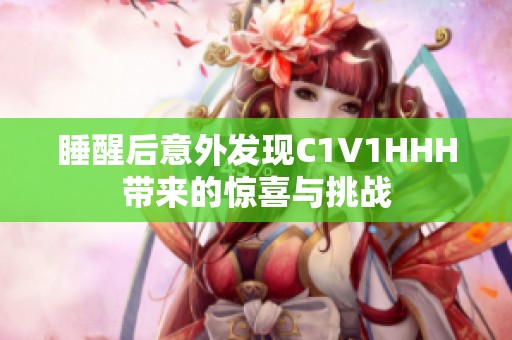 睡醒后意外发现C1V1HHH带来的惊喜与挑战