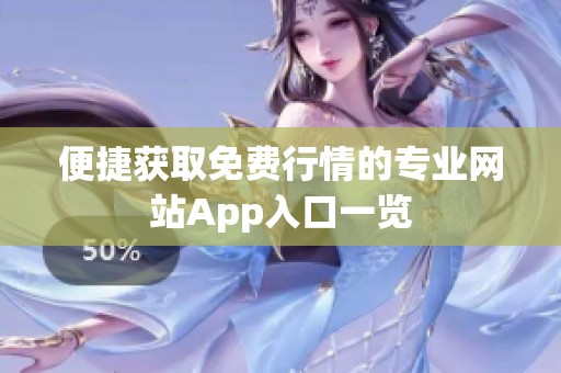 便捷获取免费行情的专业网站App入口一览