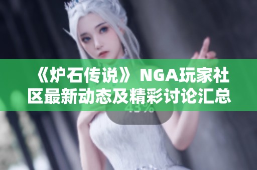 《炉石传说》 NGA玩家社区最新动态及精彩讨论汇总