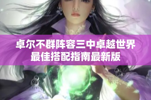 卓尔不群阵容三中卓越世界最佳搭配指南最新版