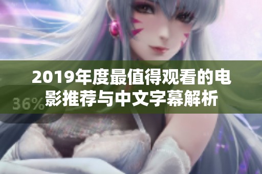 2019年度最值得观看的电影推荐与中文字幕解析