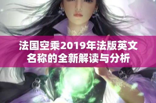 法国空乘2019年法版英文名称的全新解读与分析