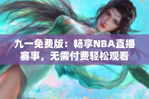 九一免费版：畅享NBA直播赛事，无需付费轻松观看