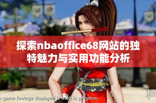 探索nbaoffice68网站的独特魅力与实用功能分析