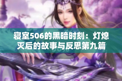 寝室506的黑暗时刻：灯熄灭后的故事与反思第九篇