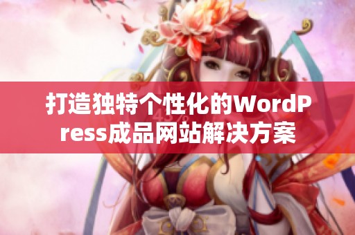 打造独特个性化的WordPress成品网站解决方案