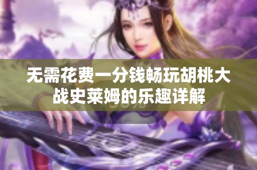 无需花费一分钱畅玩胡桃大战史莱姆的乐趣详解