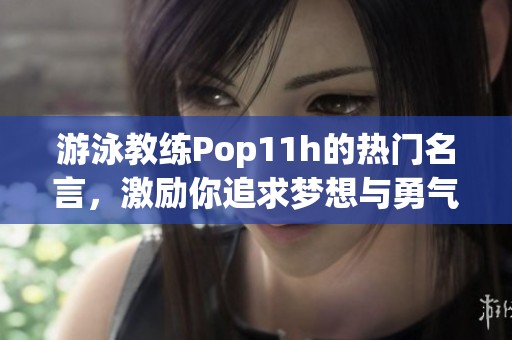 游泳教练Pop11h的热门名言，激励你追求梦想与勇气