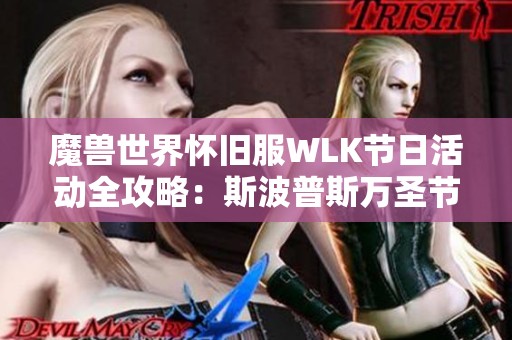 魔兽世界怀旧服WLK节日活动全攻略：斯波普斯万圣节糖果获取秘籍