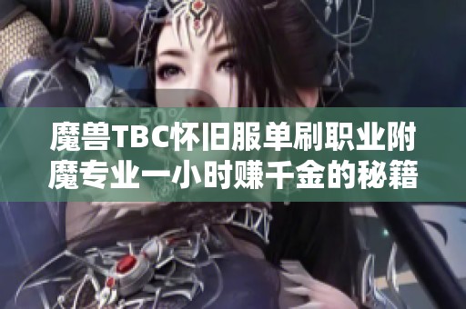 魔兽TBC怀旧服单刷职业附魔专业一小时赚千金的秘籍分享