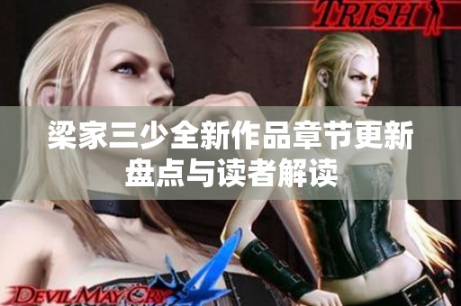 梁家三少全新作品章节更新盘点与读者解读