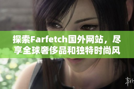 探索Farfetch国外网站，尽享全球奢侈品和独特时尚风格