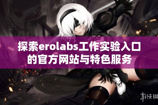 探索erolabs工作实验入口的官方网站与特色服务