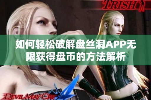 如何轻松破解盘丝洞APP无限获得盘币的方法解析