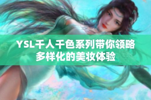 YSL千人千色系列带你领略多样化的美妆体验