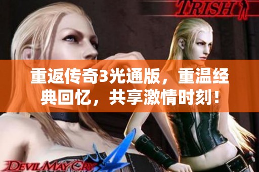 重返传奇3光通版，重温经典回忆，共享激情时刻！