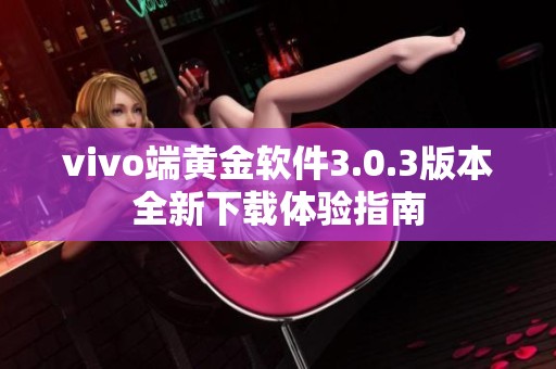 vivo端黄金软件3.0.3版本全新下载体验指南