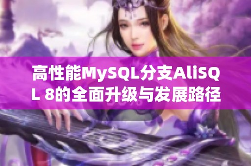 高性能MySQL分支AliSQL 8的全面升级与发展路径分析