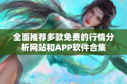 全面推荐多款免费的行情分析网站和APP软件合集