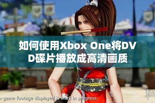 如何使用Xbox One将DVD碟片播放成高清画质