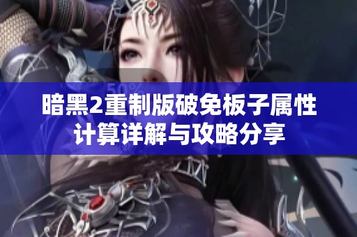 暗黑2重制版破免板子属性计算详解与攻略分享