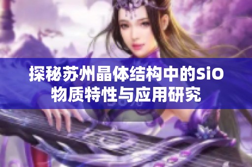 探秘苏州晶体结构中的SiO物质特性与应用研究