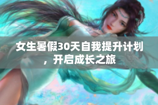 女生暑假30天自我提升计划，开启成长之旅