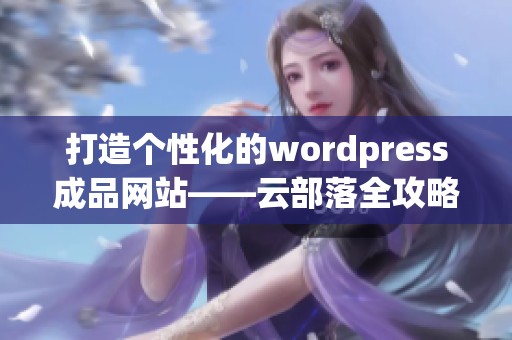 打造个性化的wordpress成品网站——云部落全攻略