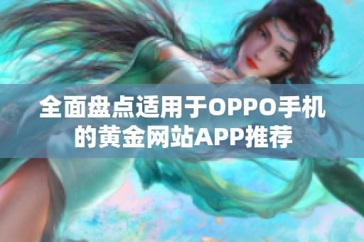 全面盘点适用于OPPO手机的黄金网站APP推荐