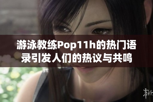 游泳教练Pop11h的热门语录引发人们的热议与共鸣