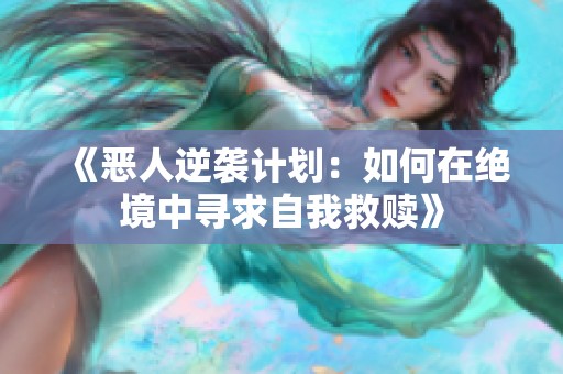 《恶人逆袭计划：如何在绝境中寻求自我救赎》