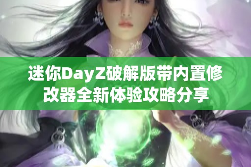 迷你DayZ破解版带内置修改器全新体验攻略分享