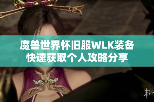 魔兽世界怀旧服WLK装备快速获取个人攻略分享