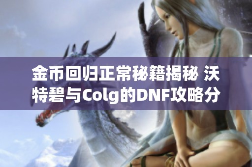 金币回归正常秘籍揭秘 沃特碧与Colg的DNF攻略分享