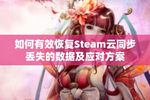 如何有效恢复Steam云同步丢失的数据及应对方案