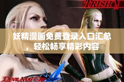 妖精漫画免费登录入口汇总，轻松畅享精彩内容