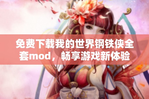 免费下载我的世界钢铁侠全套mod，畅享游戏新体验