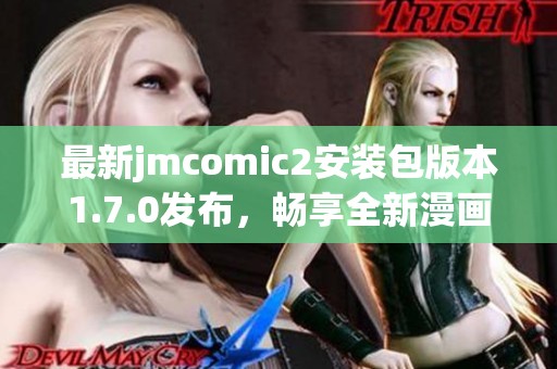 最新jmcomic2安装包版本1.7.0发布，畅享全新漫画体验