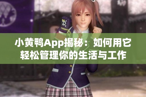 小黄鸭App揭秘：如何用它轻松管理你的生活与工作