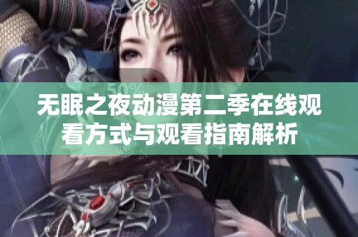 无眠之夜动漫第二季在线观看方式与观看指南解析