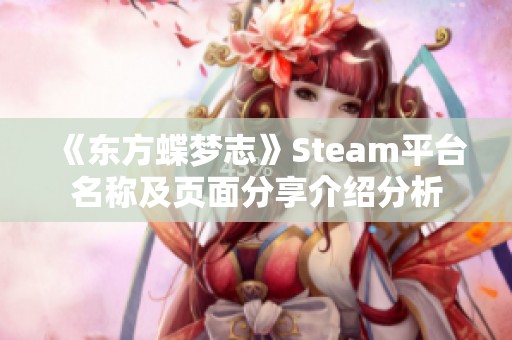 《东方蝶梦志》Steam平台名称及页面分享介绍分析