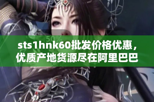 sts1hnk60批发价格优惠，优质产地货源尽在阿里巴巴