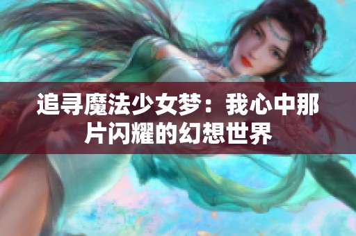 追寻魔法少女梦：我心中那片闪耀的幻想世界