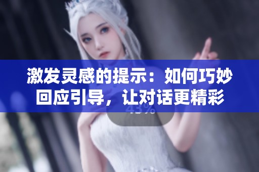 激发灵感的提示：如何巧妙回应引导，让对话更精彩