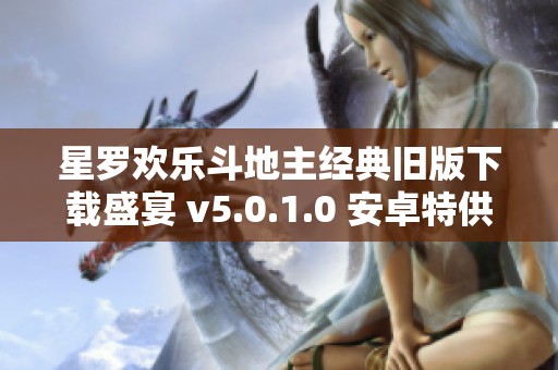 星罗欢乐斗地主经典旧版下载盛宴 v5.0.1.0 安卓特供版